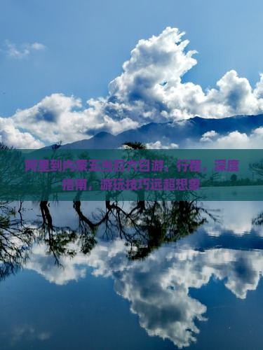 阿里到内蒙五当召六日游