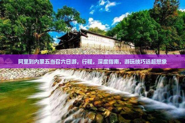 阿里到内蒙五当召六日游