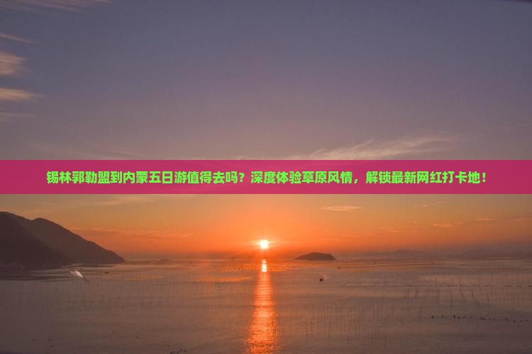 锡林郭勒盟到内蒙五日游