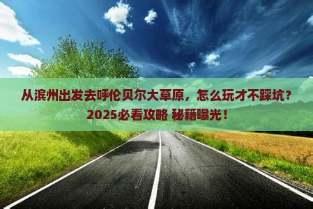 滨州到内蒙呼伦贝尔大草原哪里玩