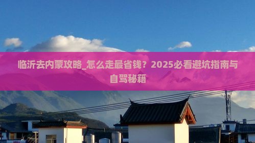 临沂去内蒙攻略