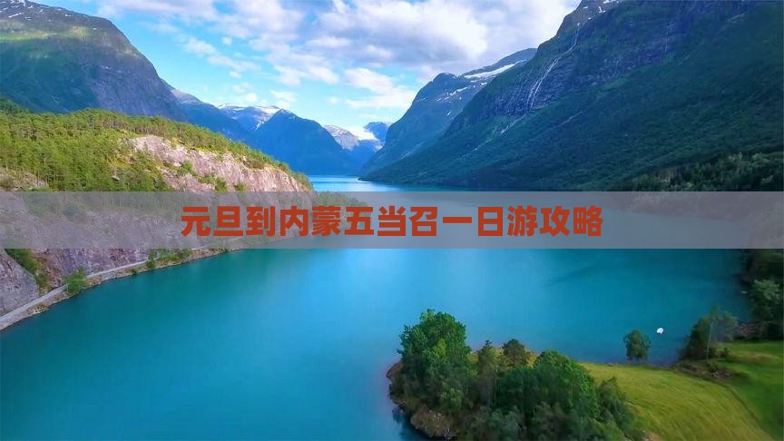 元旦到内蒙五当召一日游