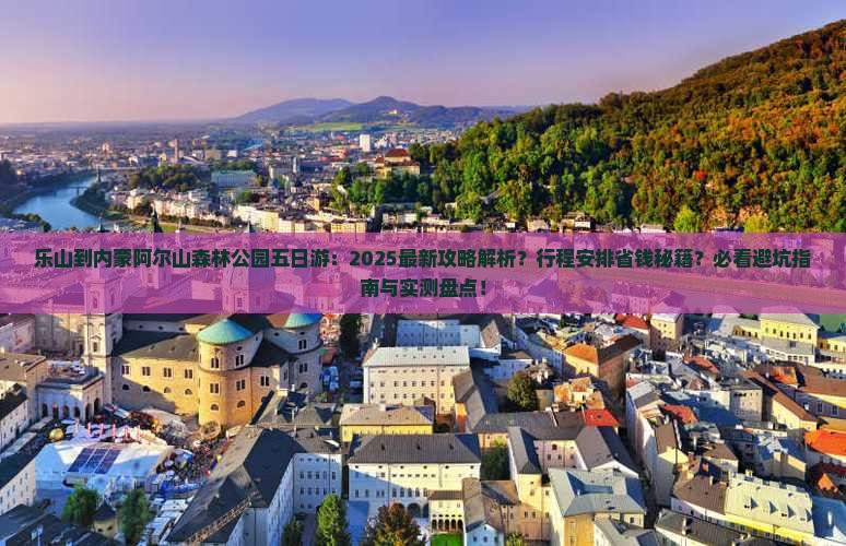 乐山到内蒙阿尔山国家森林公园五日游