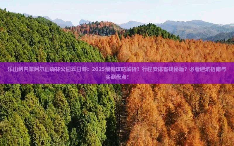 乐山到内蒙阿尔山国家森林公园五日游