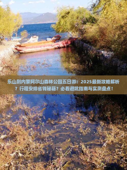 乐山到内蒙阿尔山国家森林公园五日游