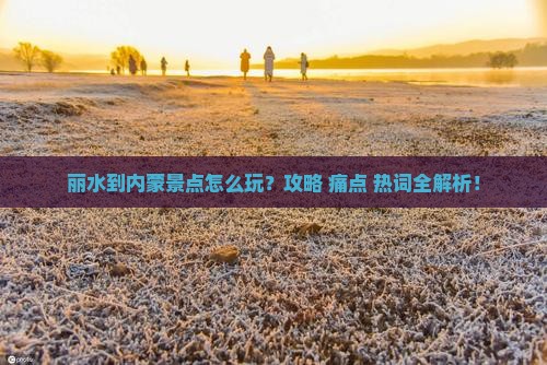 丽水到内蒙景点