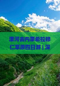 漯河去内蒙希拉穆仁草原四日游