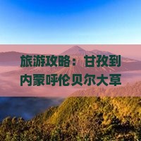 甘孜到内蒙呼伦贝尔大草原五日游