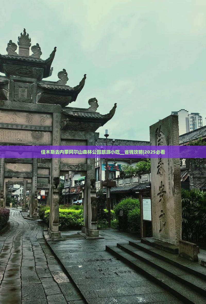 佳木斯去内蒙阿尔山国家森林公园旅游小吃