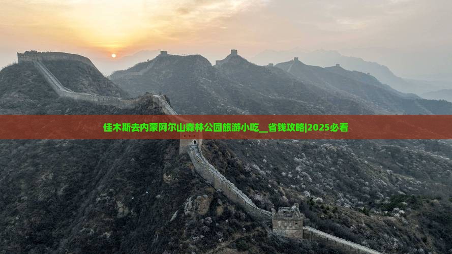 佳木斯去内蒙阿尔山国家森林公园旅游小吃