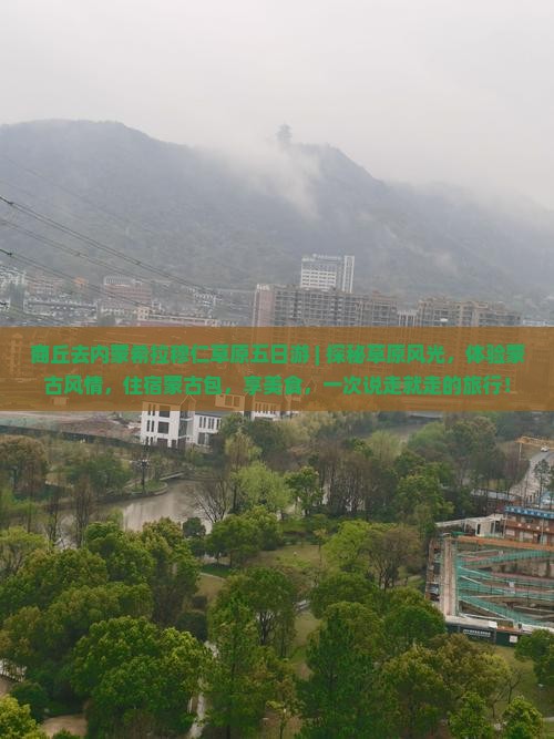 商丘去内蒙希拉穆仁草原五日游