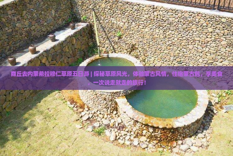 商丘去内蒙希拉穆仁草原五日游