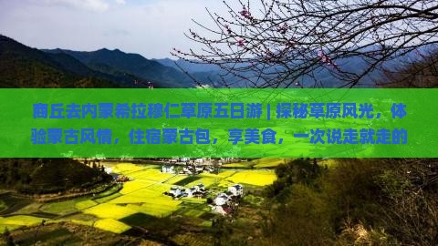 商丘去内蒙希拉穆仁草原五日游