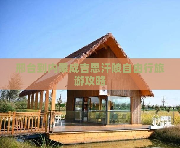 邢台到内蒙成吉思汗陵自由行