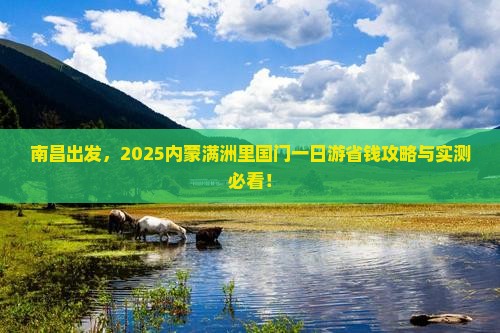 南昌去内蒙满洲里国门景区一日游