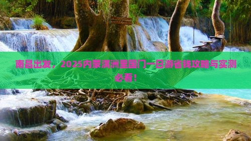 南昌去内蒙满洲里国门景区一日游