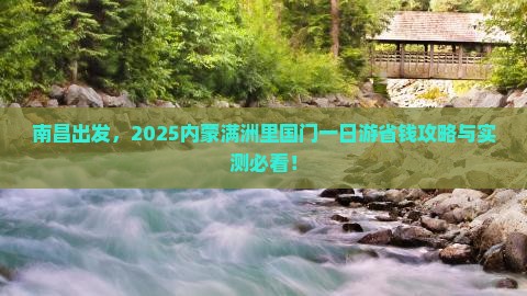 南昌去内蒙满洲里国门景区一日游