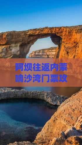 阿坝往返内蒙响沙湾门票攻略与价格一览