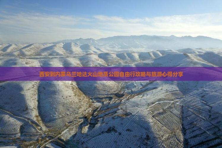 西安到内蒙乌兰哈达火山地质公园自由行攻略与旅游心得分享