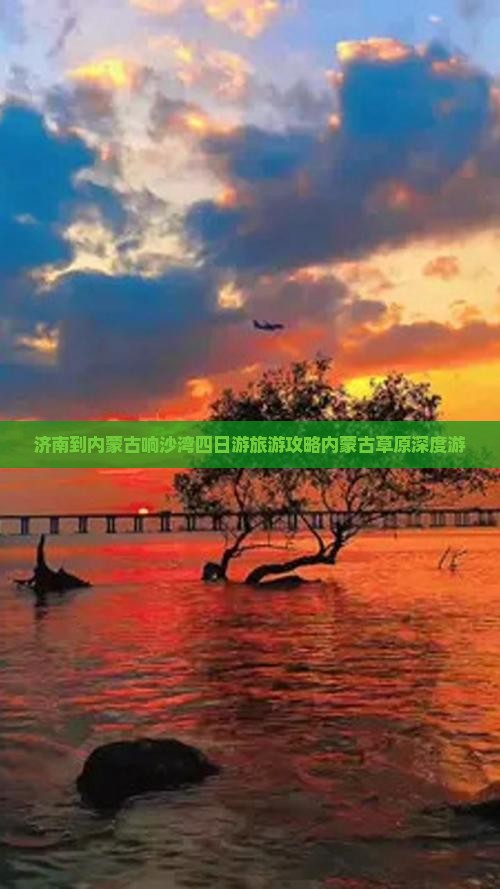 济南到内蒙古响沙湾四日游旅游攻略内蒙古草原深度游