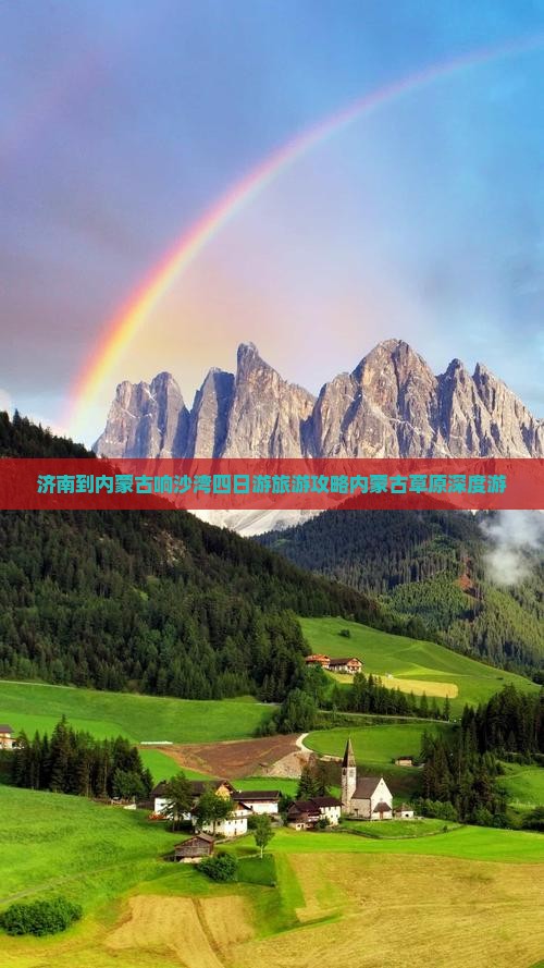 济南到内蒙古响沙湾四日游旅游攻略内蒙古草原深度游