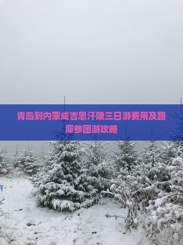 青岛到内蒙成吉思汗陵三日游费用及路犀参团游攻略