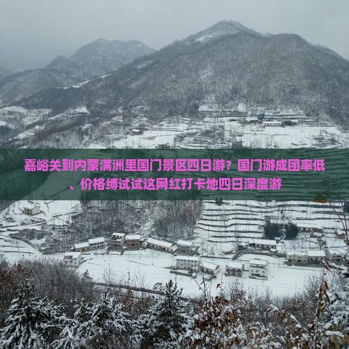 嘉峪关到内蒙满洲里国门景区四日游？国门游成团率低、价格缚试试这网红打卡地四日深度游