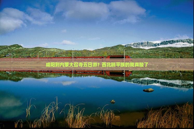 咸阳到内蒙大召寺五日游？西北躺平族的我真酸了