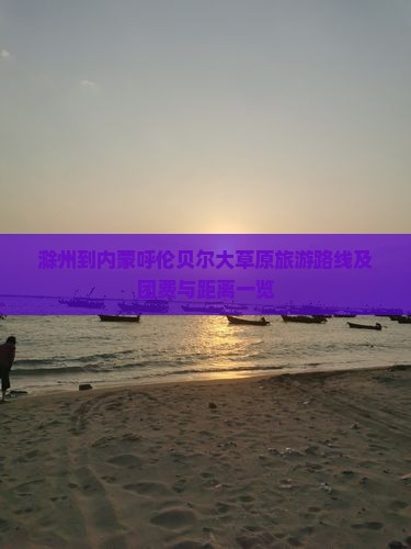 滁州到内蒙呼伦贝尔大草原旅游路线及团费与距离一览