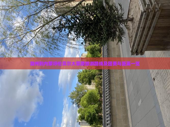 滁州到内蒙呼伦贝尔大草原旅游路线及团费与距离一览