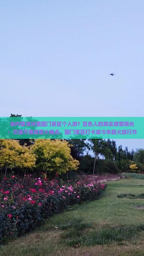 去内蒙满洲里国门景区个人游?百色人的真实感受曝光:交通不便成最大痛点,国门景区打卡成今年最火旅行方式 去内蒙满洲里国门景区个人游?百色人的真实感受曝光:交通不便成最大痛点,国门景区打卡成今年最火旅行方式