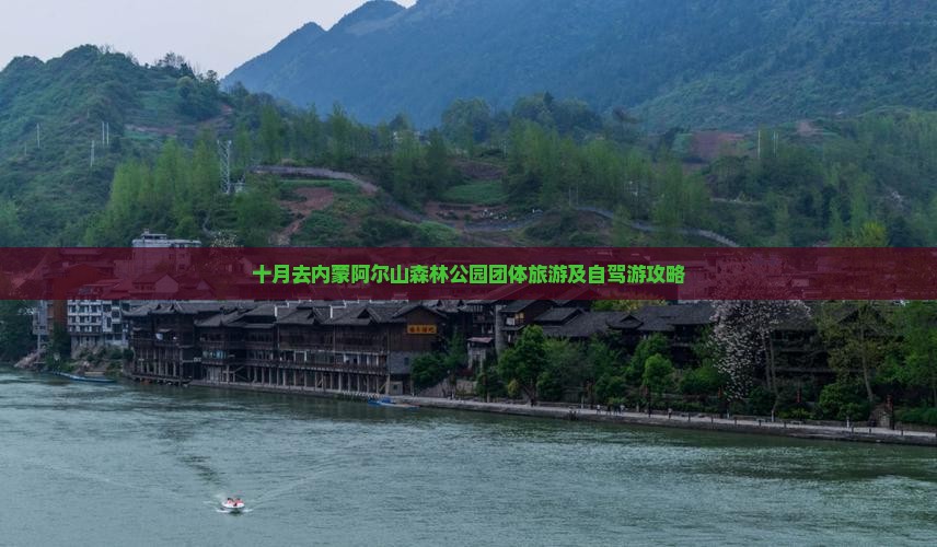 十月去内蒙阿尔山森林公园团体旅游及自驾游攻略