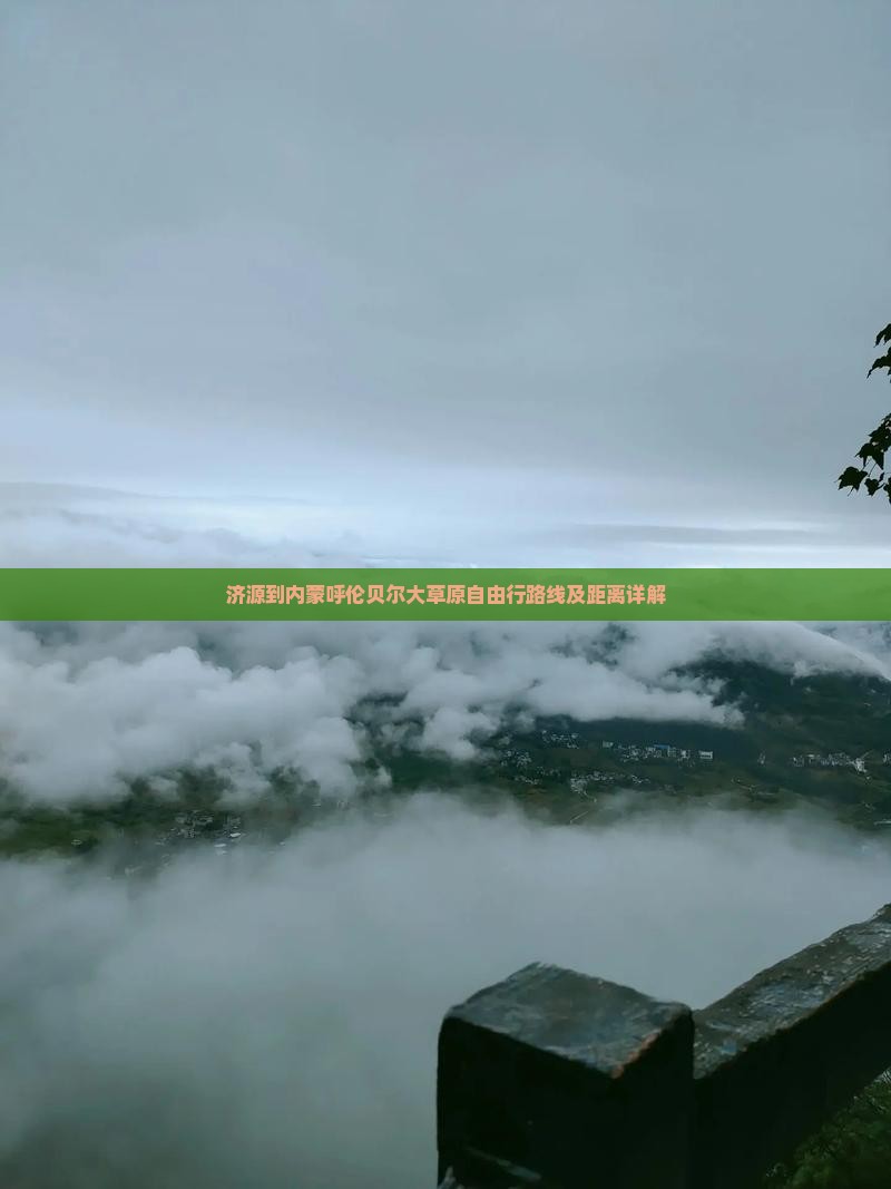 济源到内蒙呼伦贝尔大草原自由行路线及距离详解