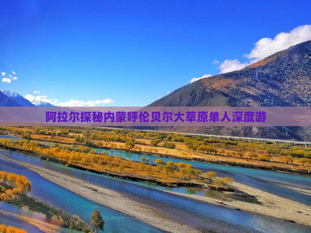 阿拉尔探秘内蒙呼伦贝尔大草原单人深度游