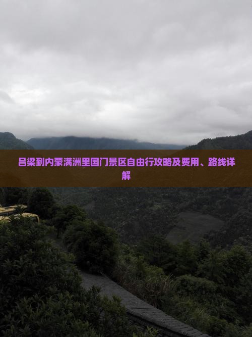 吕梁到内蒙满洲里国门景区自由行攻略及费用、路线详解