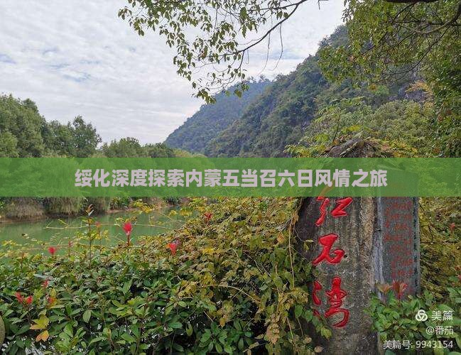 绥化深度探索内蒙五当召六日风情之旅