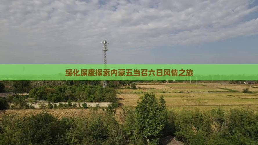 绥化深度探索内蒙五当召六日风情之旅