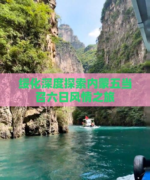 绥化深度探索内蒙五当召六日风情之旅