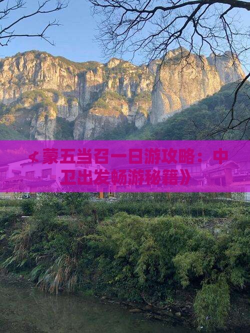 ≮蒙五当召一日游攻略：中卫出发畅游秘籍》