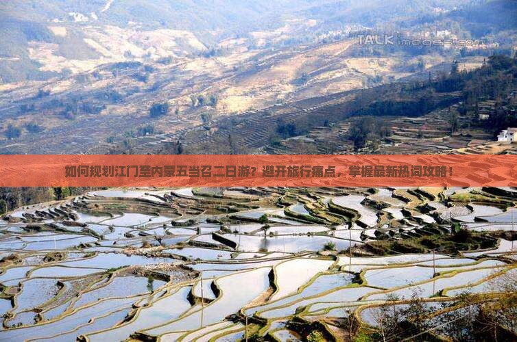 如何规划江门至内蒙五当召二日游？避开旅行痛点，掌握最新热词攻略！