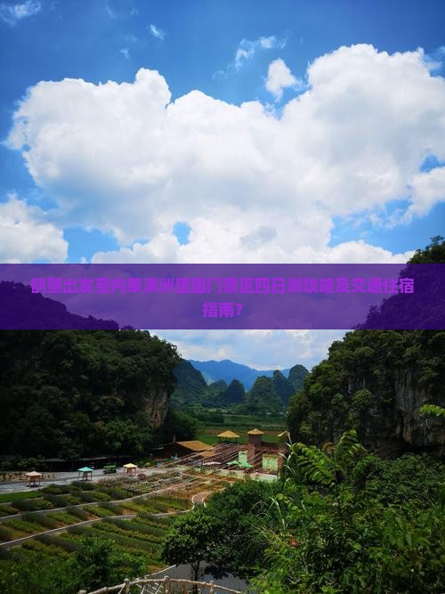 鹤壁出发至内蒙满洲里国门景区四日游攻略及交通住宿指南？