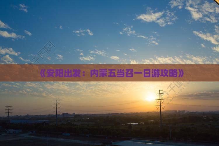 《安阳出发:内蒙五当召一日游攻略》 《安阳出发:内蒙五当召一日游攻略》