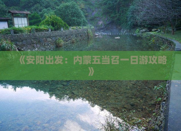《安阳出发:内蒙五当召一日游攻略》 《安阳出发:内蒙五当召一日游攻略》
