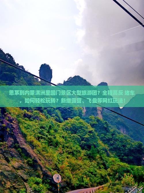 思茅到内蒙满洲里国门景区大型旅游团？全程高反+堵车，如何轻松玩转？新增露营、飞盘等网红玩法！