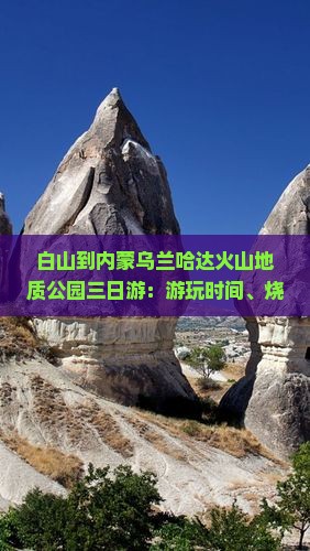 白山到内蒙乌兰哈达火山地质公园三日游：游玩时间、烧烤规定、附近住宿及推荐理由