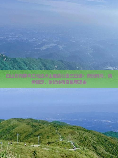 白山到内蒙乌兰哈达火山地质公园三日游：游玩时间、烧烤规定、附近住宿及推荐理由