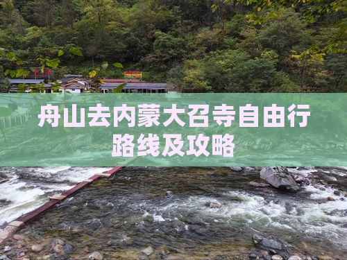 舟山去内蒙大召寺自由行路线及攻略