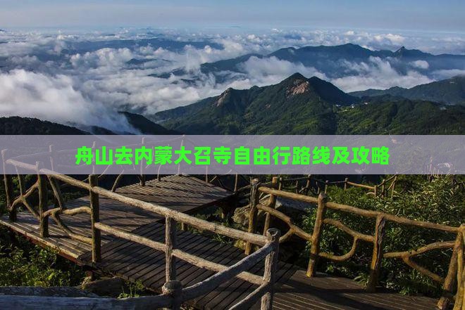 舟山去内蒙大召寺自由行路线及攻略