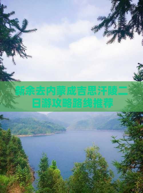 新余去内蒙成吉思汗陵二日游攻略路线推荐