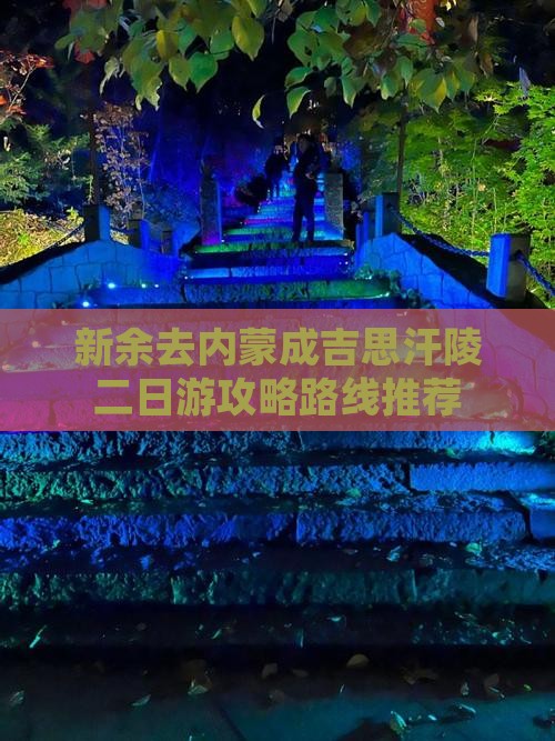 新余去内蒙成吉思汗陵二日游攻略路线推荐
